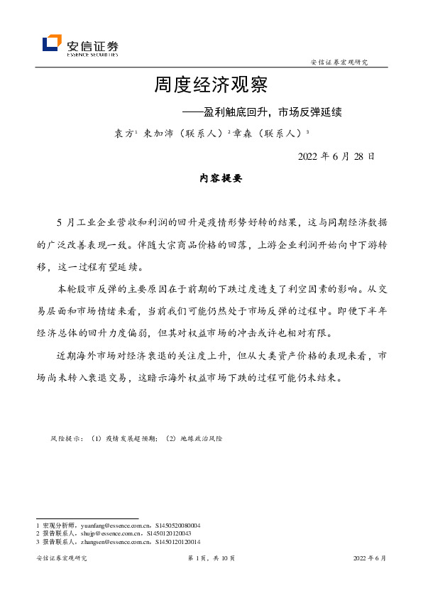 周度经济观察：盈利触底回升，市场反弹延续