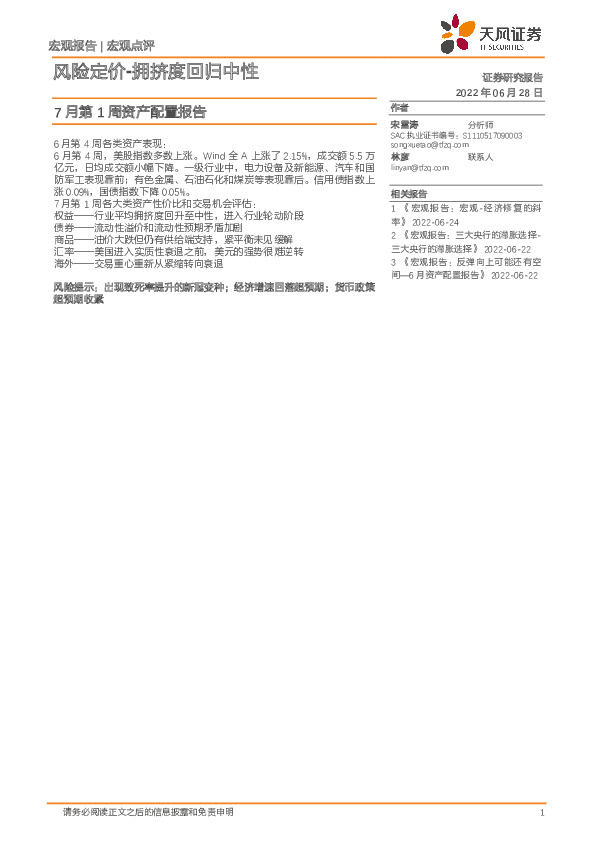 7月第1周资产配置报告：风险定价-拥挤度回归中性