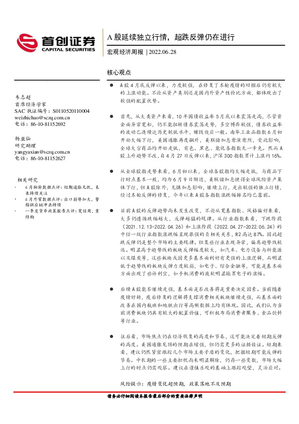 宏观经济周报：A股延续独立行情，超跌反弹仍在进行