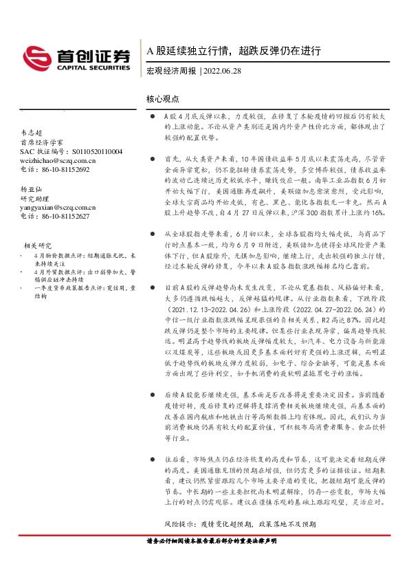 宏观经济周报：A股延续独立行情，超跌反弹仍在进行