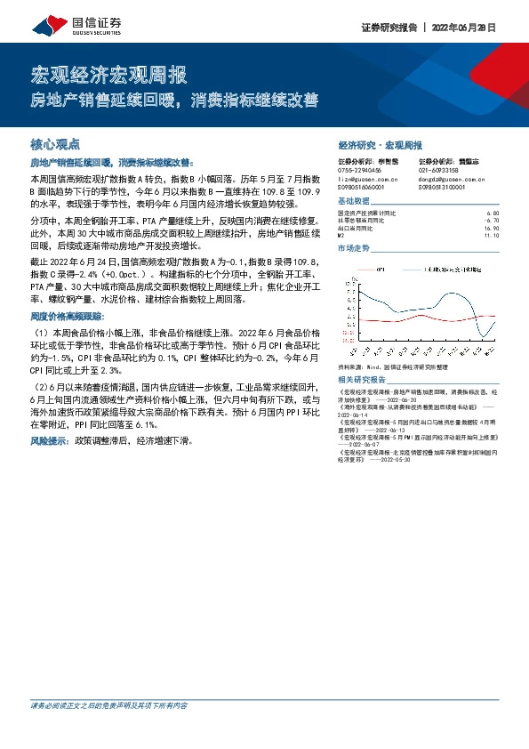 宏观经济宏观周报：房地产销售延续回暖，消费指标继续改善
