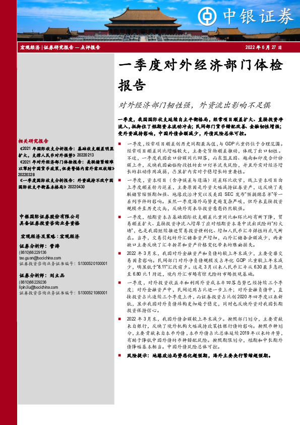 一季度对外经济部门体检报告：对外经济部门韧性强，外资流出影响不足惧