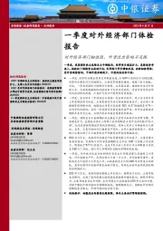 一季度对外经济部门体检报告：对外经济部门韧性强，外资流出影响不足惧