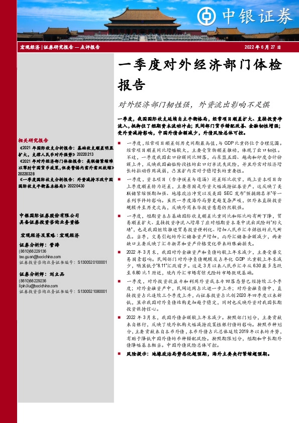 一季度对外经济部门体检报告：对外经济部门韧性强，外资流出影响不足惧