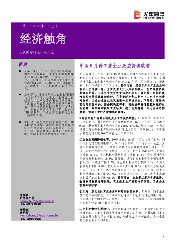 经济触角：中国5月份工业企业效益持续改善