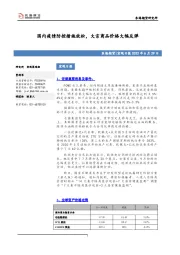 宏观日报：国内疫情防控措施放松，大宗商品价格大幅反弹