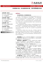 宏观策略日报：优化疫情防控方案，利好消费端需求改善