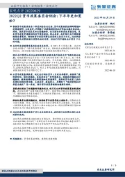 2022Q2货币政策委员会例会：下半年更加宽松？