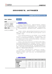 宏观日报：美国经济超预期下修，全球市场短期震荡