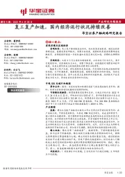 产融战略研究报告：复工复产加速，国内经济运行状况持续改善