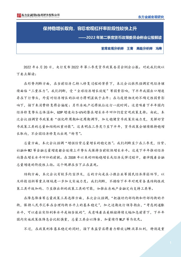 2022年第二季度货币政策委员会例会公报解读：保持稳增长取向，容忍宏观杠杆率阶段性较快上升