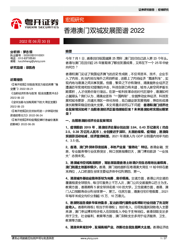 宏观研究：香港澳门双城发展图谱2022