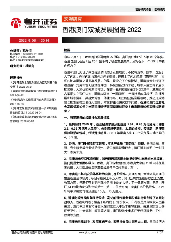 宏观研究：香港澳门双城发展图谱2022