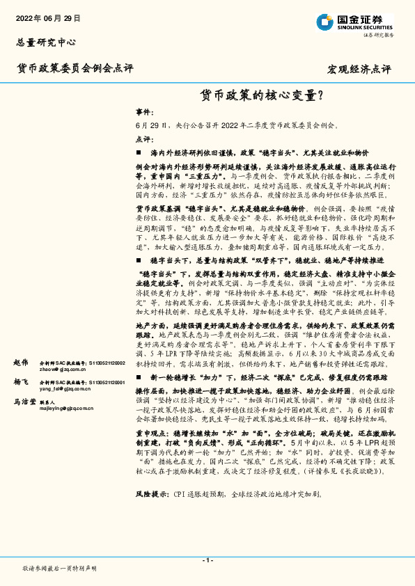 货币政策委员会例会点评：货币政策的核心变量？
