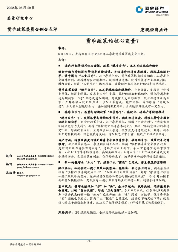 货币政策委员会例会点评：货币政策的核心变量？