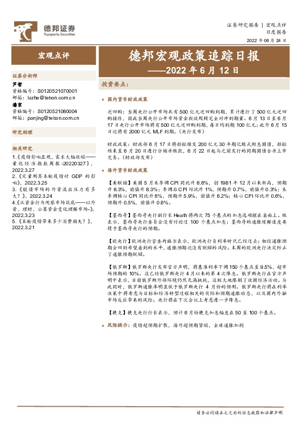 德邦宏观政策追踪日报——2022年6月12日