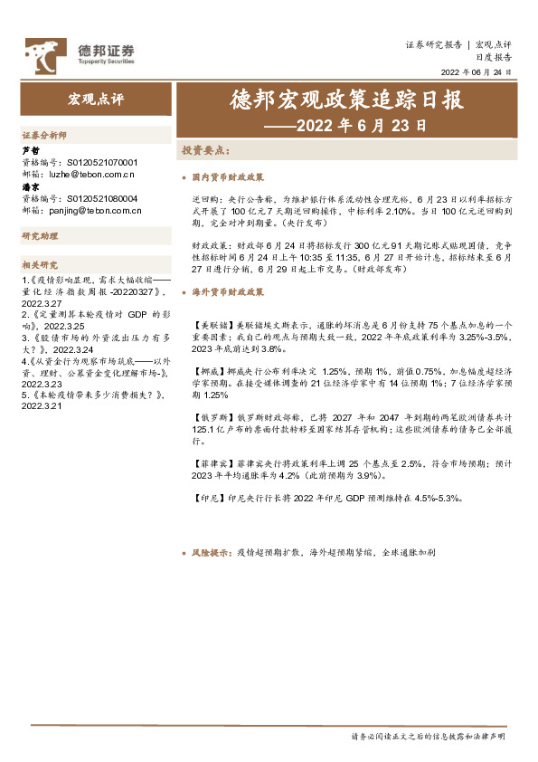 德邦宏观政策追踪日报——2022年6月23日