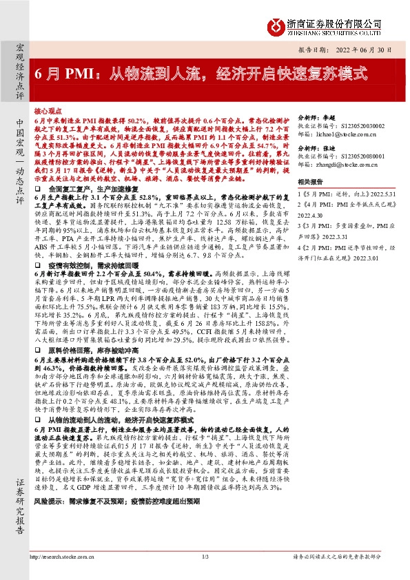 6月PMI：从物流到人流，经济开启快速复苏模式