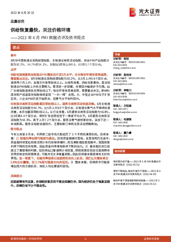 2022年6月PMI数据点评及债市观点：供给恢复最快，关注价格环境