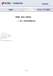 央行二季度问卷调查分析：稳预期、稳信心任重道远