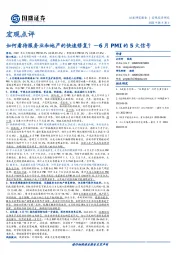 宏观点评：6月PMI的5大信号-如何看待服务业和地产的快速修复？