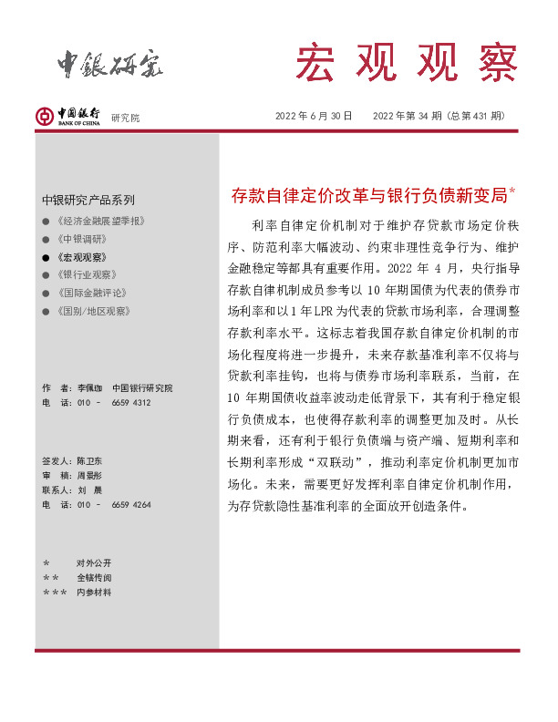 宏观观察2022年第34期（总第431期）：存款自律定价改革与银行负债新变局＊