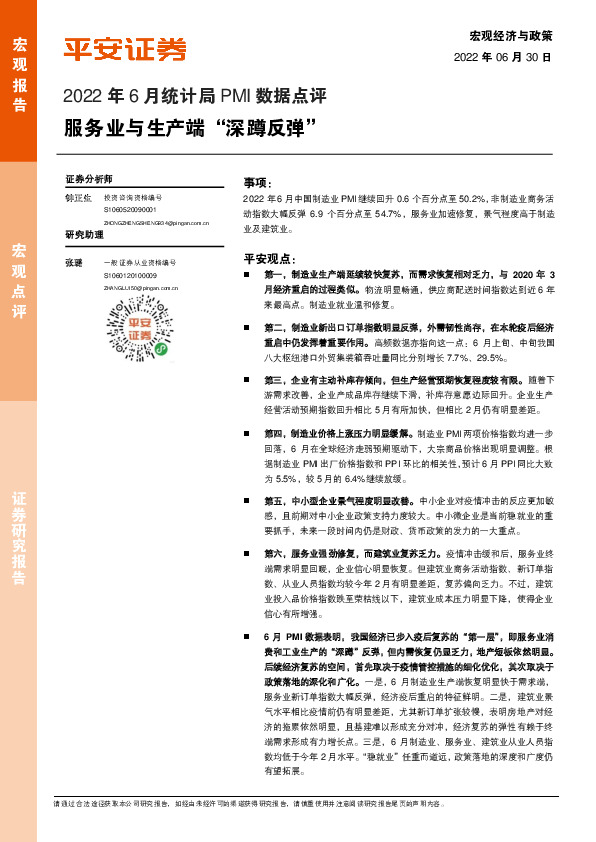 2022年6月统计局PMI数据点评：服务业与生产端“深蹲反弹”