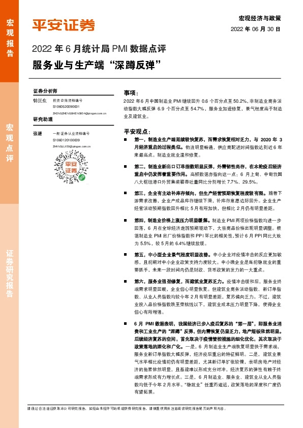 2022年6月统计局PMI数据点评：服务业与生产端“深蹲反弹”