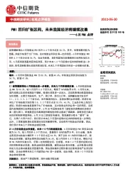 6月PMI点评：PMI回归扩张区间，未来我国经济将继续改善