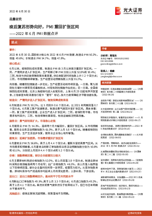 2022年6月PMI数据点评：疫后复苏形势向好，PMI重回扩张区间