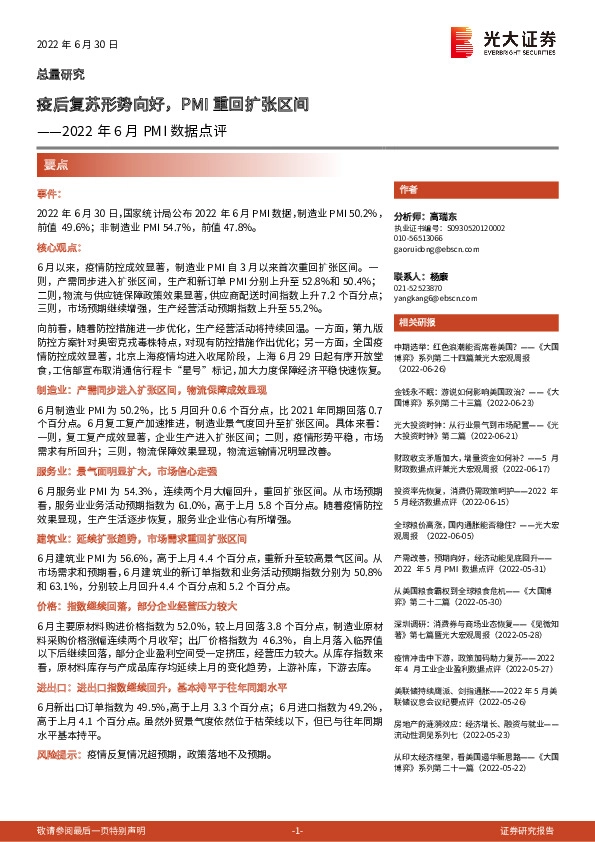 2022年6月PMI数据点评：疫后复苏形势向好，PMI重回扩张区间