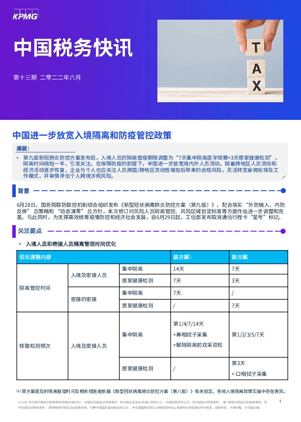中国税务快讯：中国进一步放宽入境隔离和防疫管控政策