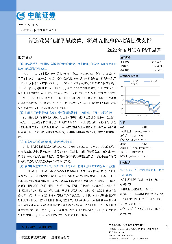2022年6月官方PMI点评：制造业景气度明显改善，将对A股总体业绩提供支撑