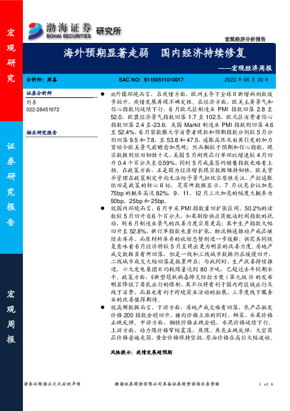 宏观经济周报：海外预期显著走弱 国内经济持续修复