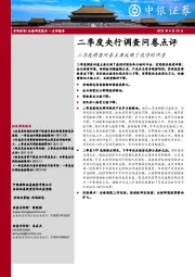 二季度央行调查问卷点评：二季度调查问卷主要反映了疫情的冲击