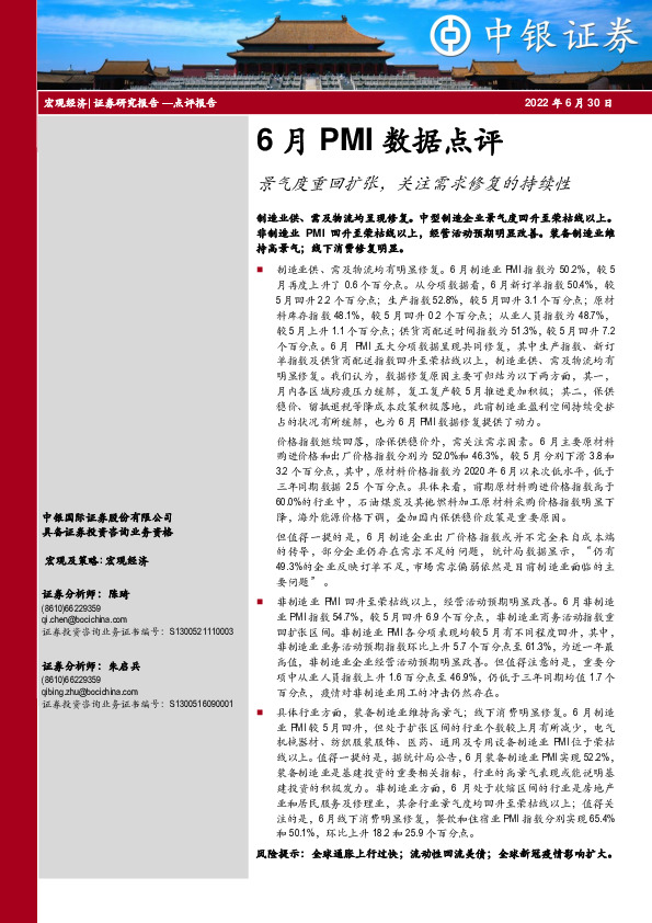 6月PMI数据点评：景气度重回扩张，关注需求修复的持续性