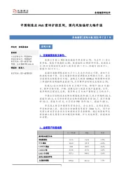 宏观日报：中国制造业PMI重回扩张区间，国内风险偏好大幅升温