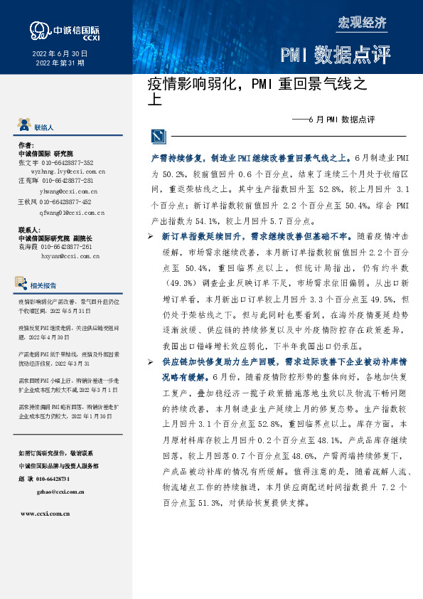 6月PMI数据点评：疫情影响弱化，PMI重回景气线之上