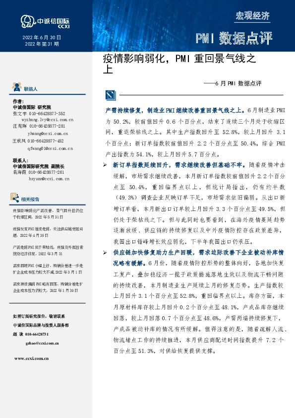 6月PMI数据点评：疫情影响弱化，PMI重回景气线之上