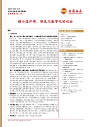 宏观周报：稳与进并举，绿色与数字化的机会