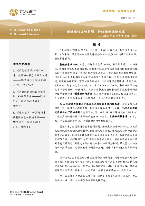 2022年6月官方PMI点评：制造业恢复性扩张，价格指数连续回落