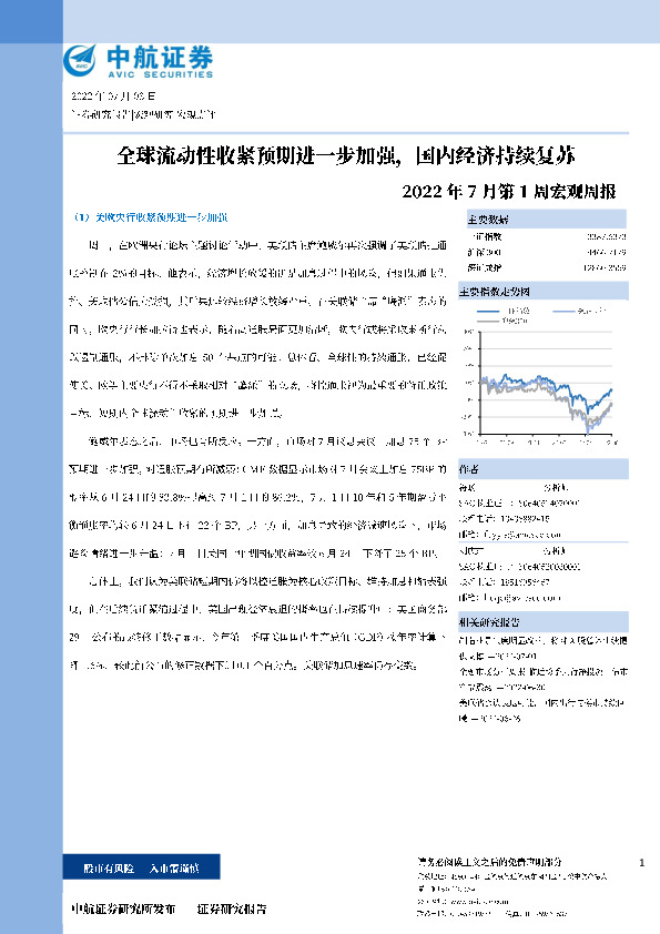 2022年7月第1周宏观周报：全球流动性收紧预期进一步加强，国内经济持续复苏