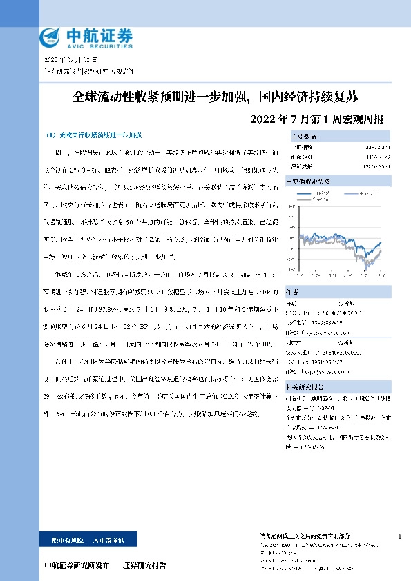 2022年7月第1周宏观周报：全球流动性收紧预期进一步加强，国内经济持续复苏
