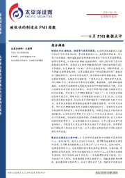 6月PMI数据点评：被低估的制造业PMI指数