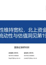 流动性与估值洞见第19期：国内流动性维持宽松，北上资金加速入场