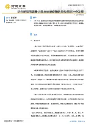 政策点评报告：防疫新规强调最大限度统筹疫情防控和经济社会发展