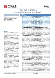 2022年6月第5周政策跟踪：平衡，统筹的政策艺术