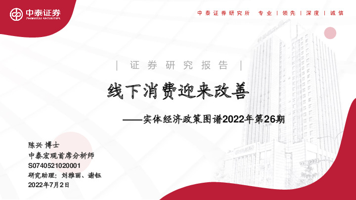 实体经济政策图谱2022年第26期：线下消费迎来改善