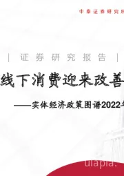 实体经济政策图谱2022年第26期：线下消费迎来改善