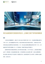助力后疫情时代恢复经济活力，上海复工复产系列政策解读